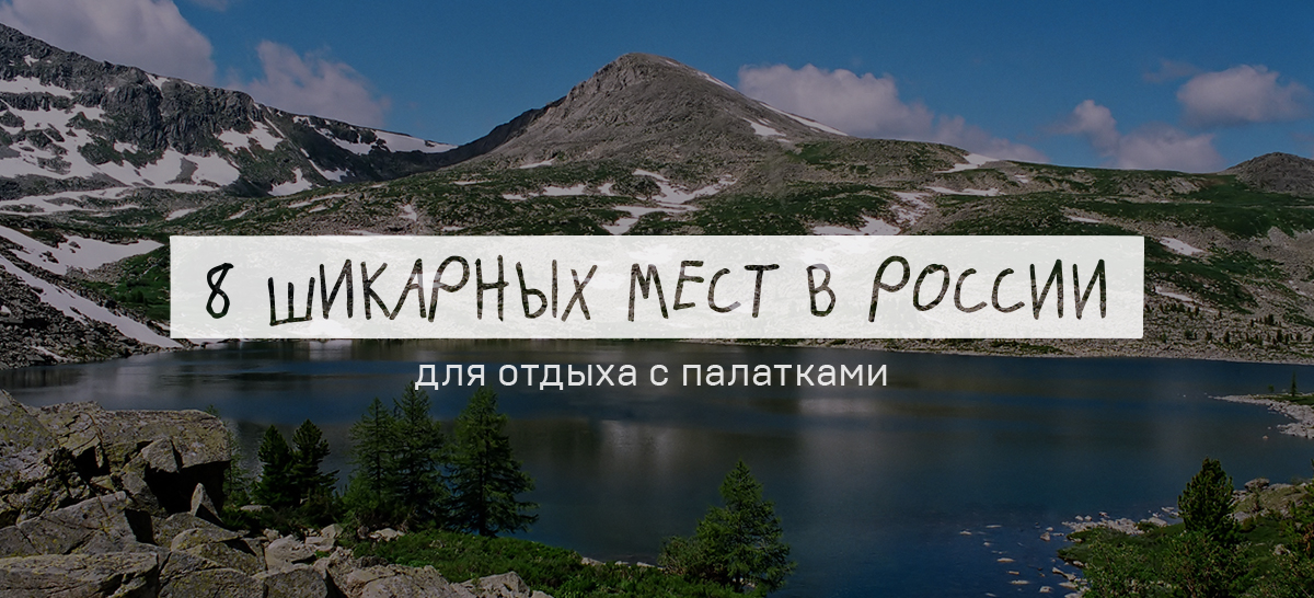 8 шикарных мест в России для отдыха с палатками