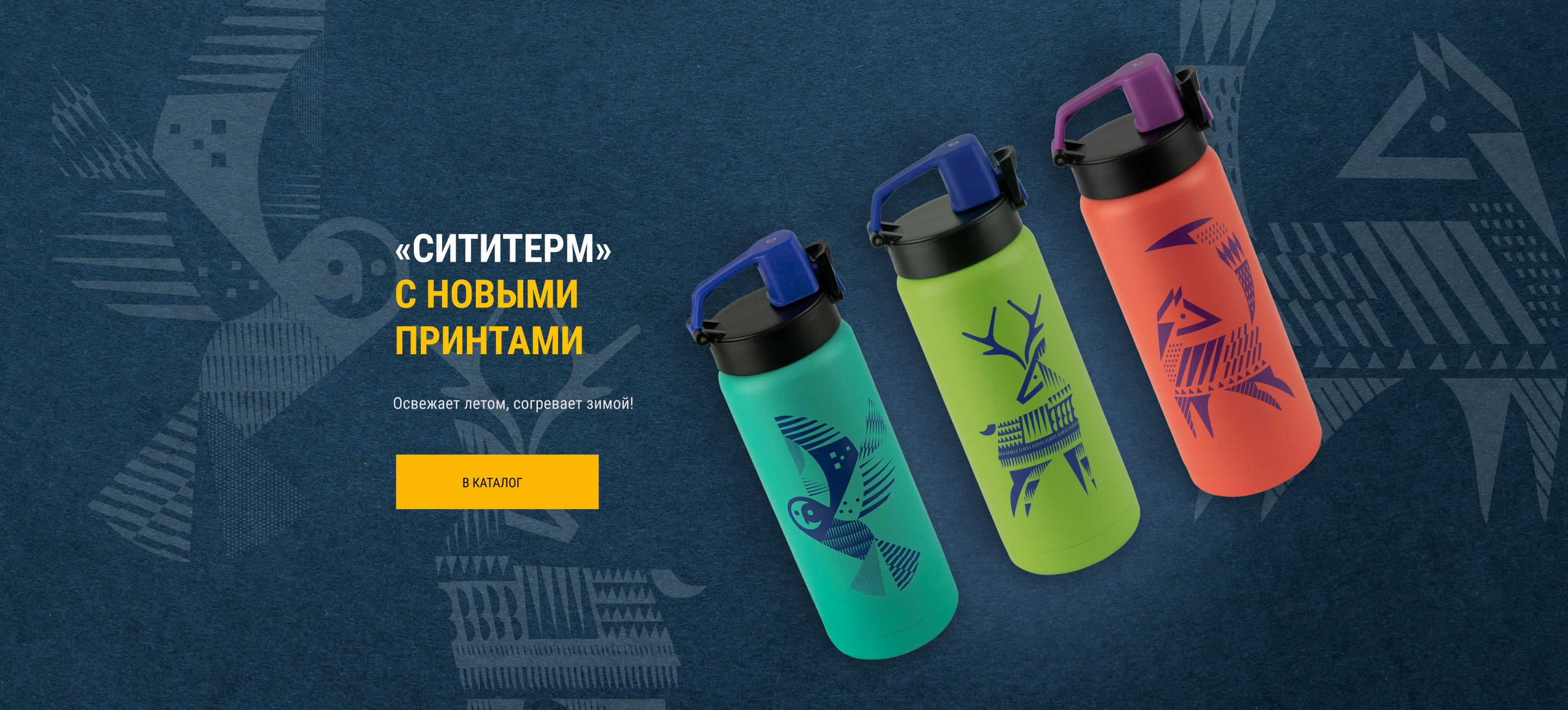 Арктика™ официальный сайт | Купить термосы и термокружки в интернет ...