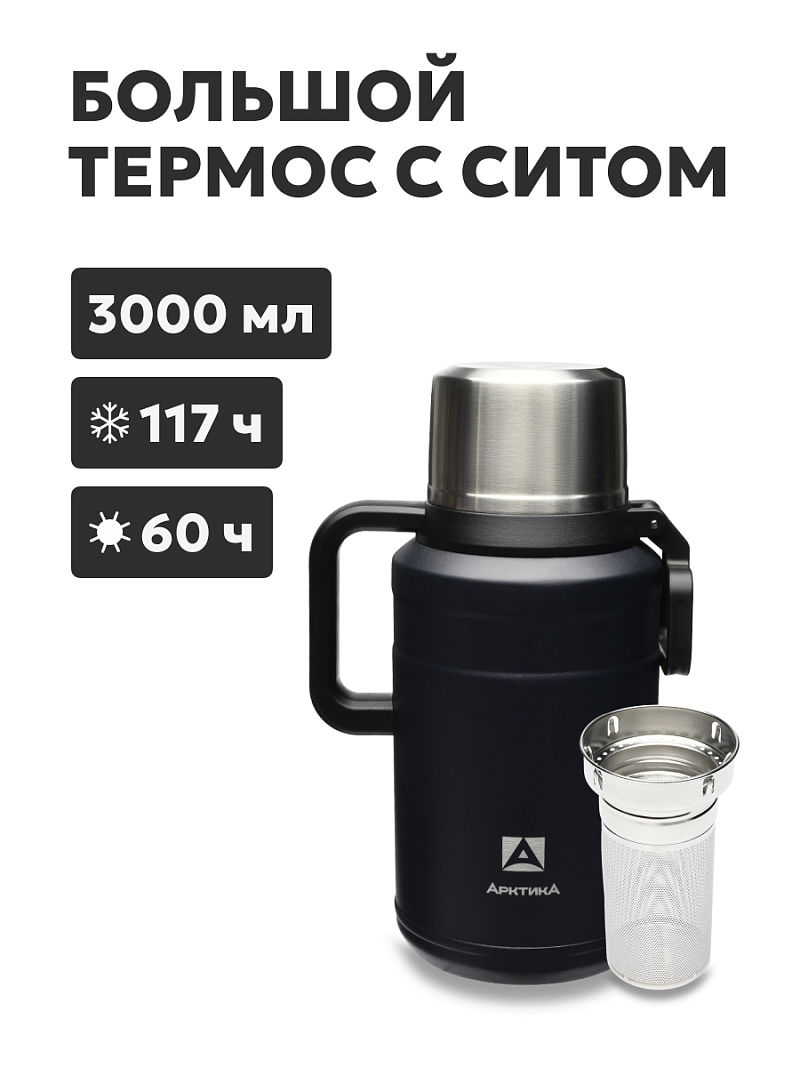 Термос 3л серии 206 чёрный с ситечком (уценка) - 1