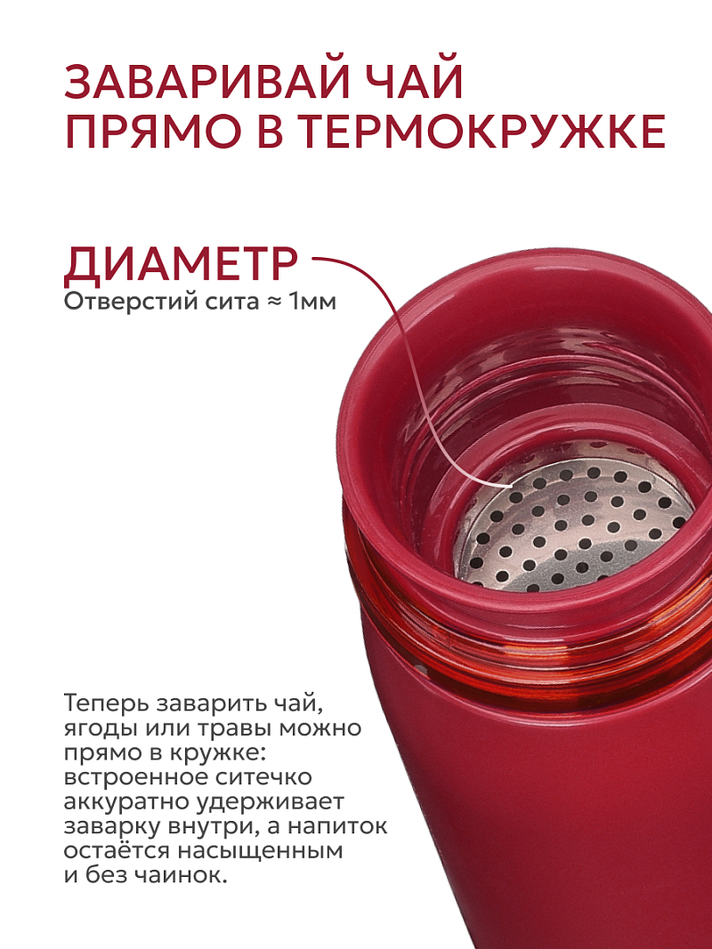 Термокружка 0.32л серии 715 «Гранатовый» с ситечком (уценка) - 8