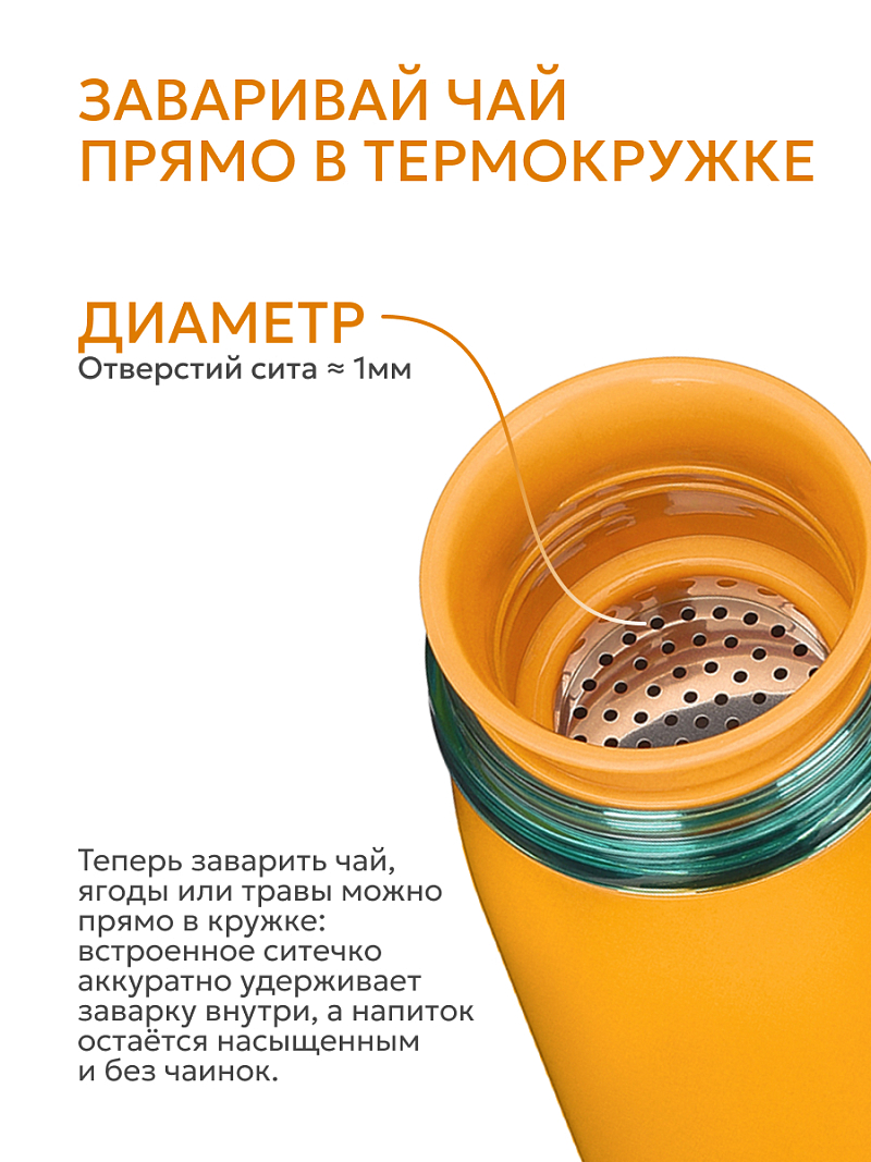 Термокружка 0.42л серии 715 «Морошка» с ситечком (уценка) - 8