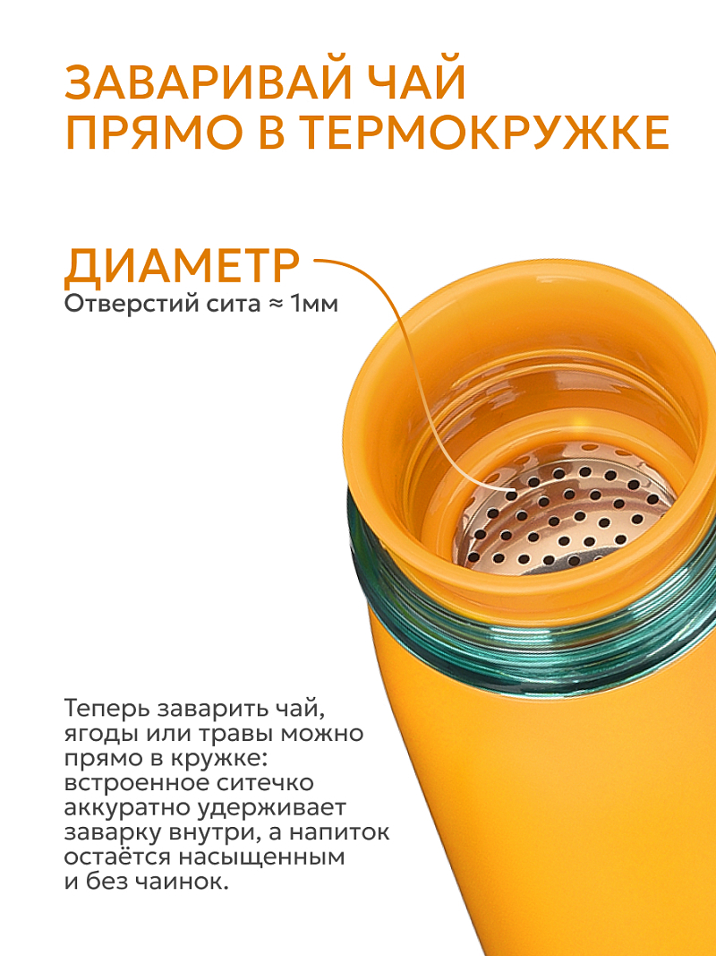 Термокружка 0.32л серии 715 «Морошка» с ситечком (уценка) - 8