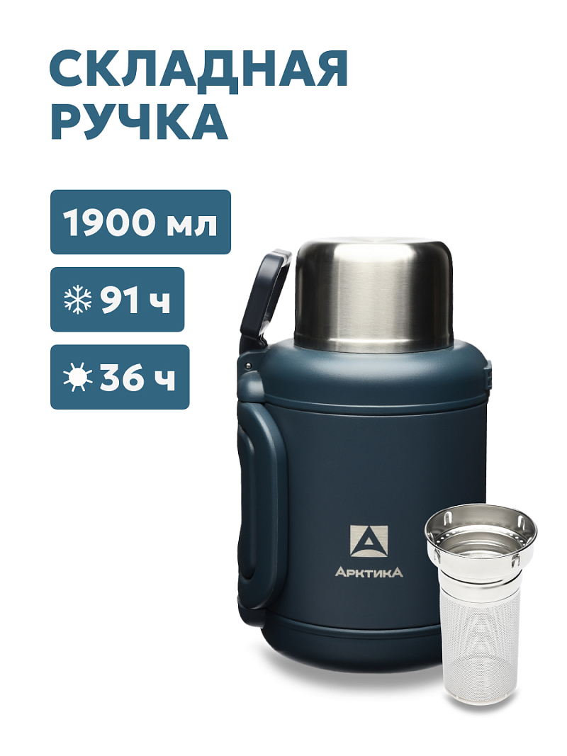 Термос 1.9л серии 204 «Индиго» со складной ручкой и ситом (уценка) - 1