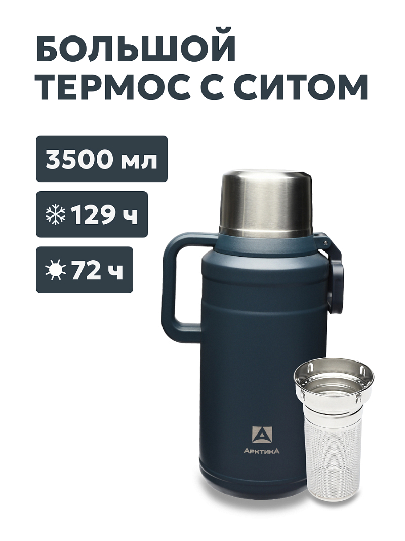 Термос 3.5л серии 206 «Индиго» с ситечком (уценка) - 1