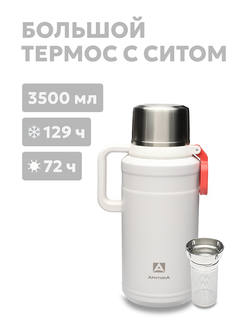 Термос 3.5л серии 206 «Арктика» с ситечком (уценка) - 1