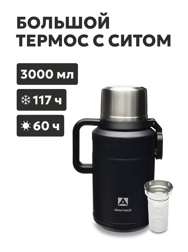 Термос 3л серии 206 чёрный с ситечком (уценка) - 1