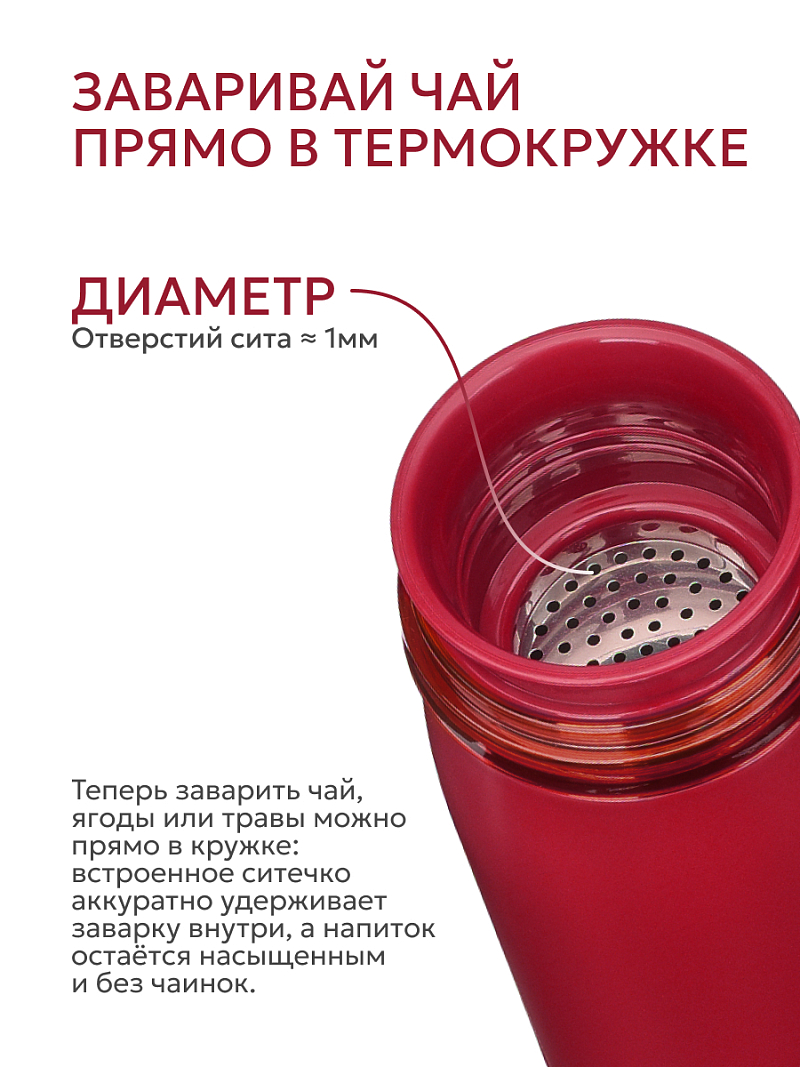 Термокружка 0.42л серии 715 «Гранатовый» с ситечком (уценка) - 8