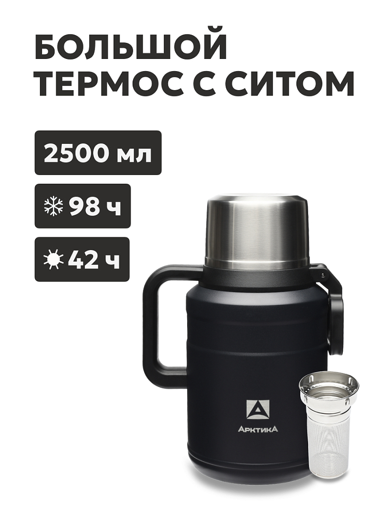 Термос 2.5л серии 206 чёрный с ситечком (уценка) - 1