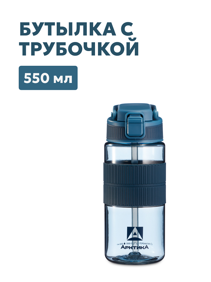 Тритановая бутылка 0.55л серии 722 «Нордик» с манжетой и питьевой трубочкой - 1