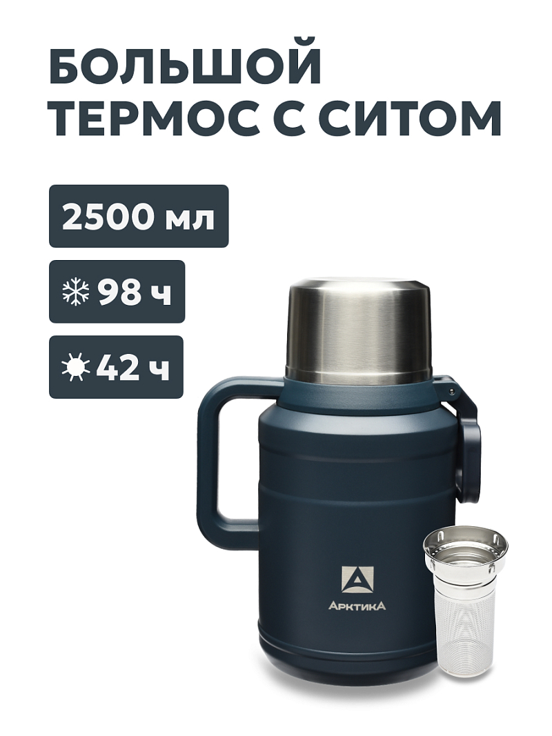 Термос 2.5л серии 206 «Индиго» с ситечком (уценка) - 1