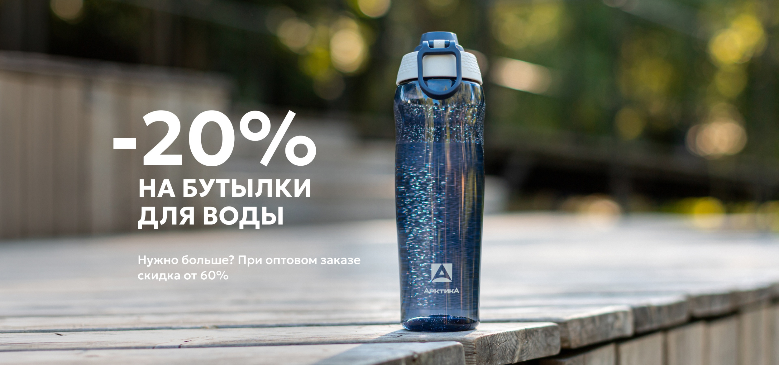-20% на бутылки
