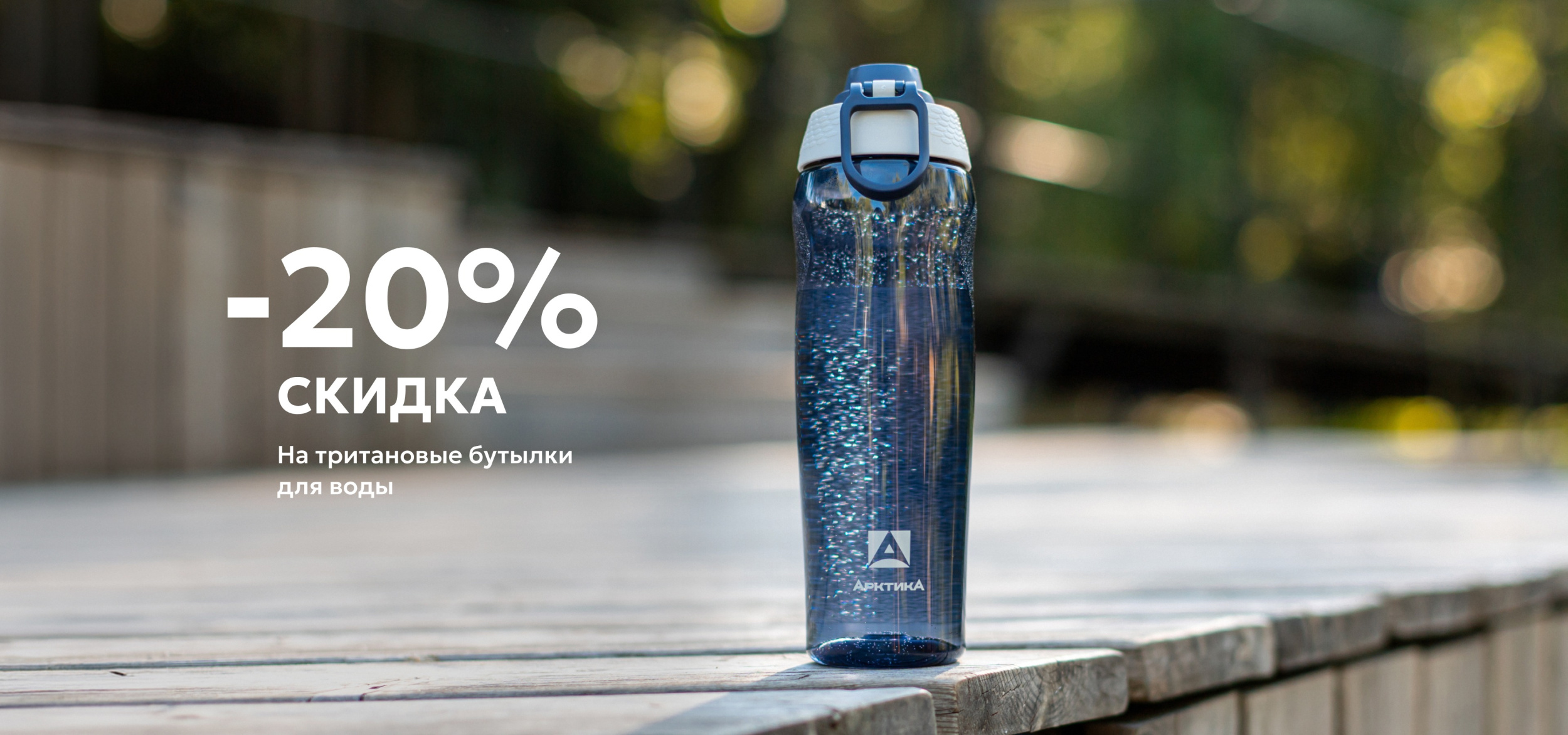 -20% на бутылки