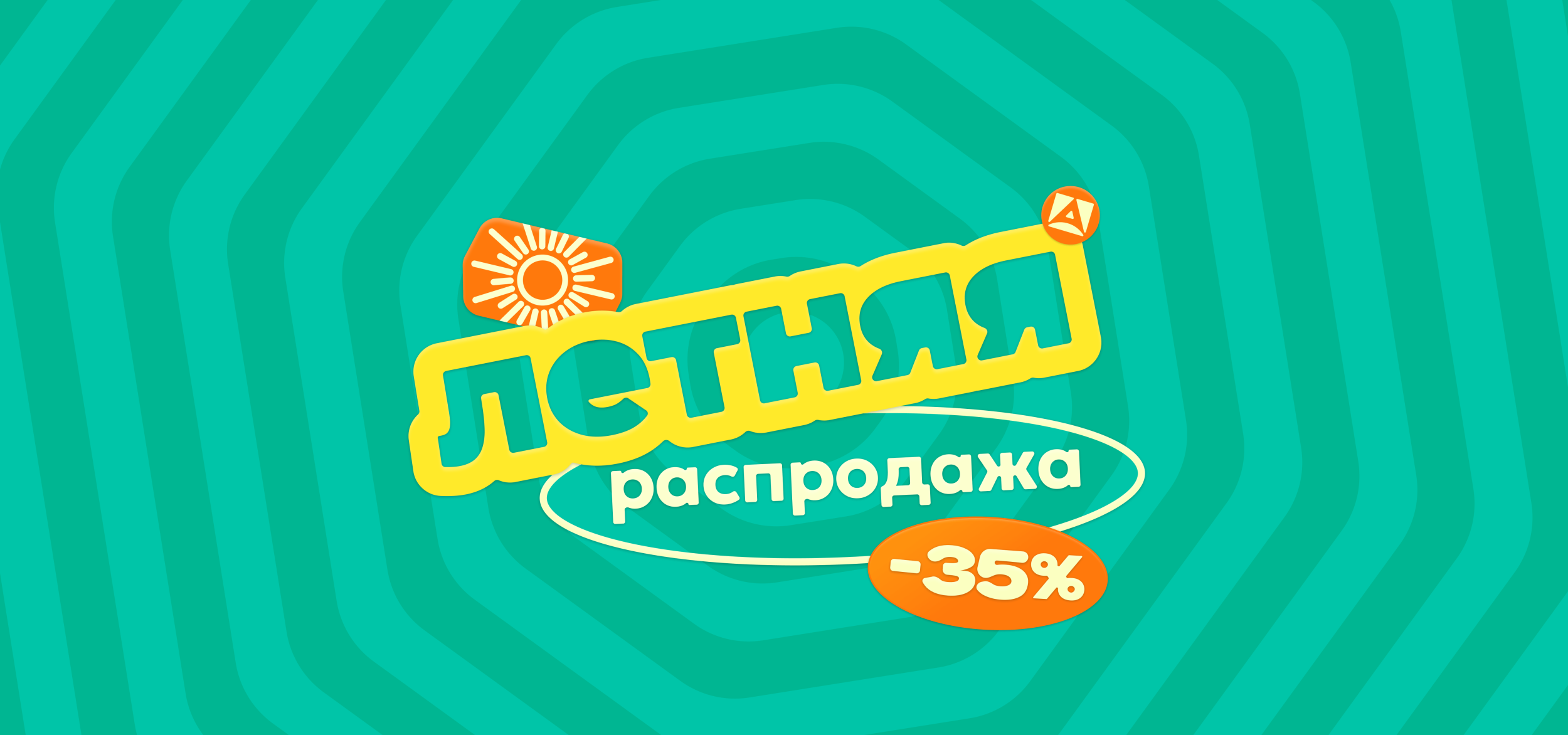 летняя распродажа