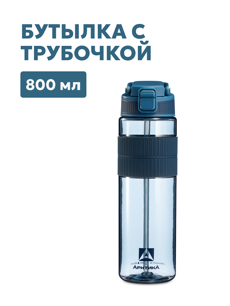 Тритановая бутылка 0.8л серии 722 «Нордик» с манжетой и питьевой трубочкой - 1